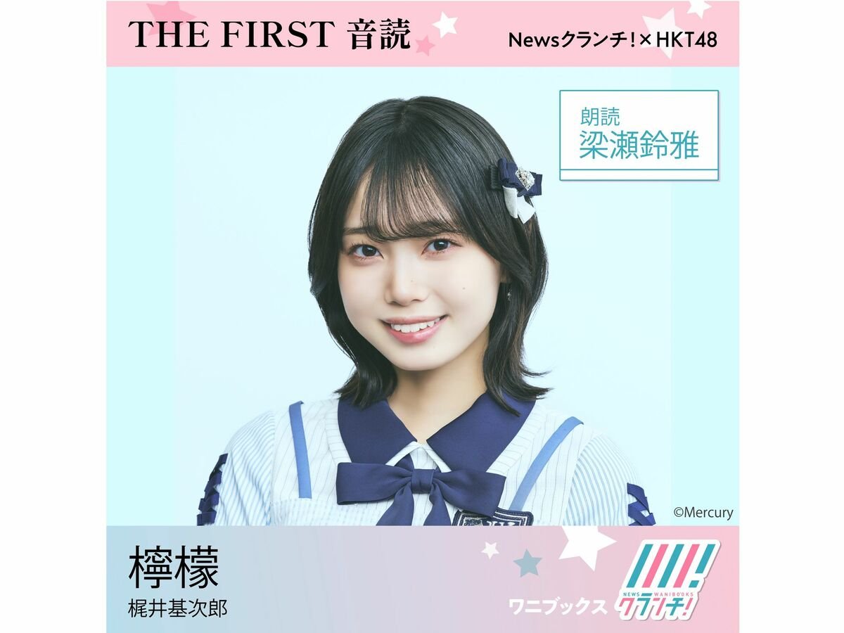HKT48・梁瀬鈴雅「コンプレックスだった声が朗読で活かせました