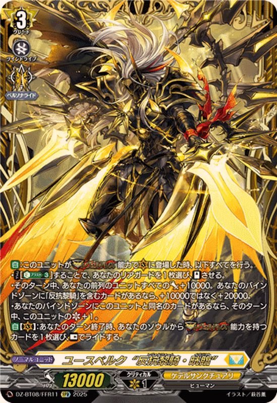 状態A-〕ユースベルク反抗黎騎・晄臨【FFR】{DZ-BT08/FFR11}《ケテル