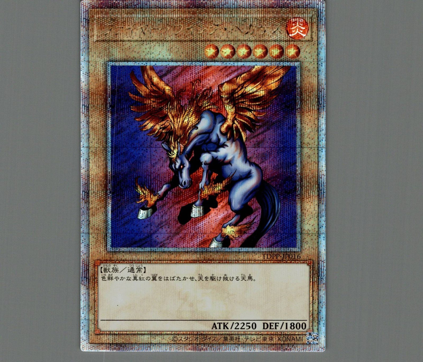 ファイヤー・ウイング・ペガサス/25thシークレット【モンスター