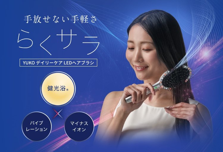 電動ヘアブラシ「YUKO デイリーケア LEDヘアブラシ 」発売のお知らせ