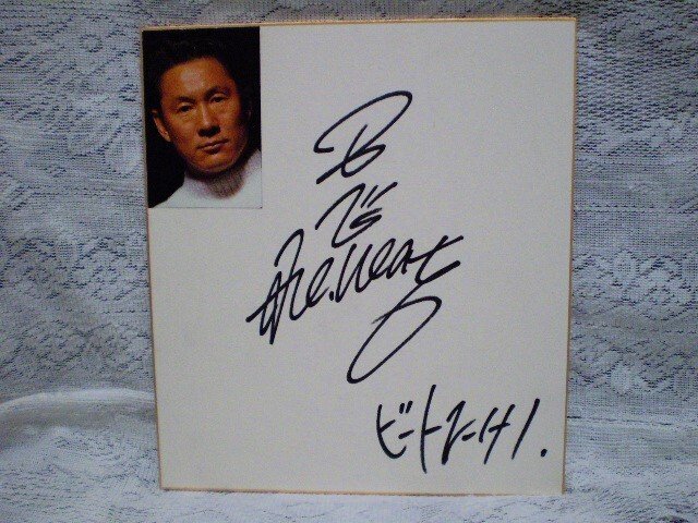 Yahoo!オークション -「北野武サイン」の落札相場・落札価格