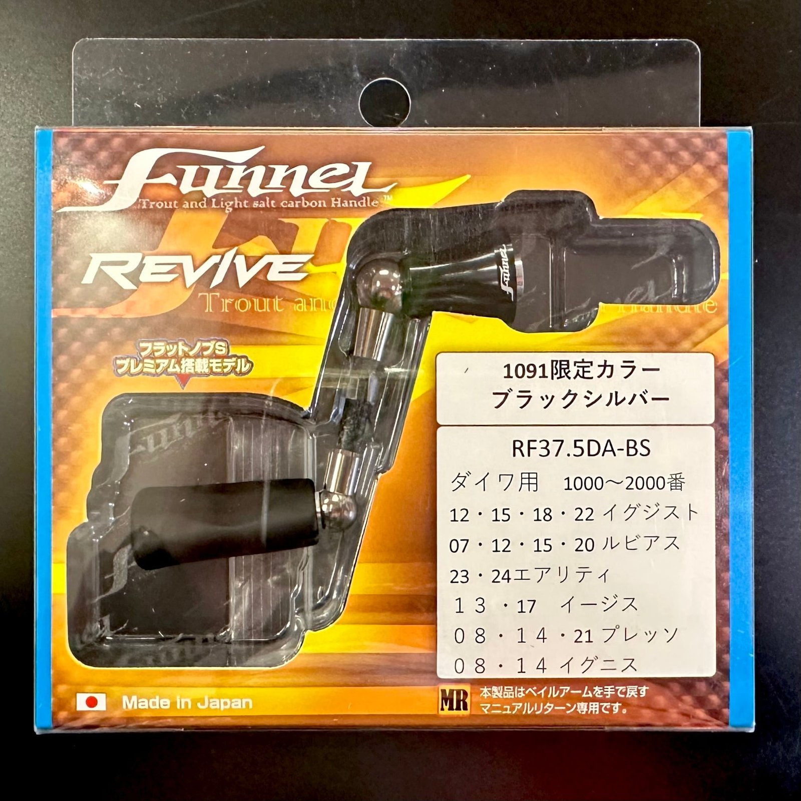 REVIVE / ファンネル カーボンハンドル 1091限定カラー ブラック