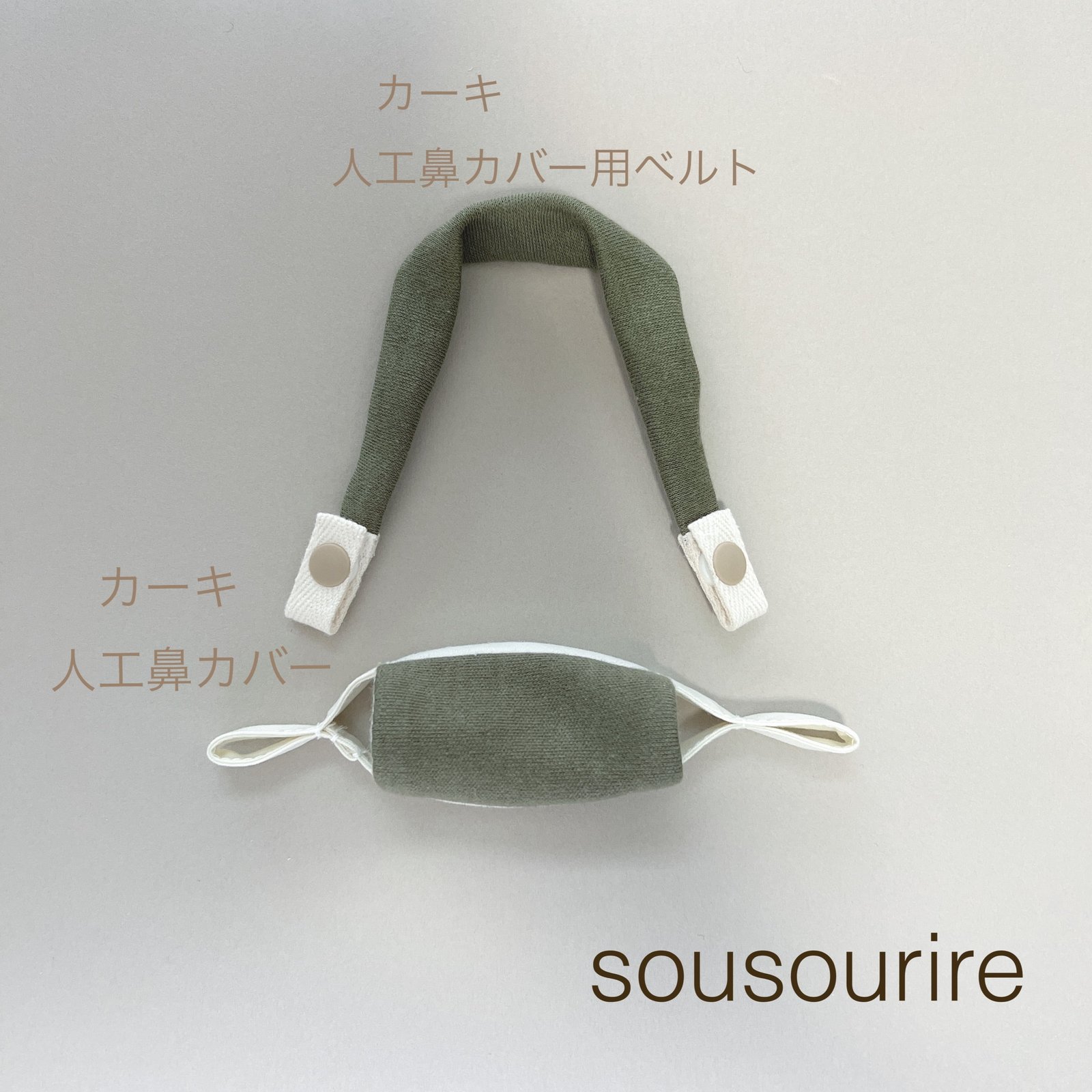 人工鼻カバー用ベルト muji | sousourire ススリレ