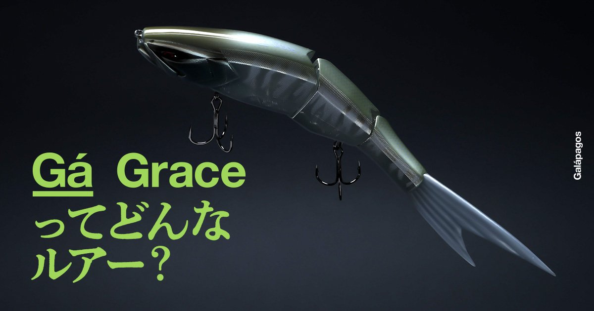 Galápagos】Grace（グレイス）240Fってどんなルアー？新作ビッグベイト
