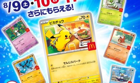 ポケモン × マクドナルド 8月8日よりハッピーセットに限定おもちゃ登場!
