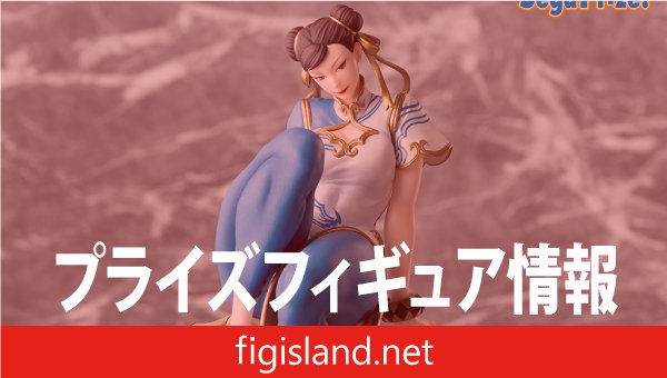 ストリートファイター6 ちょこのせ プレミアムフィギュア“春麗