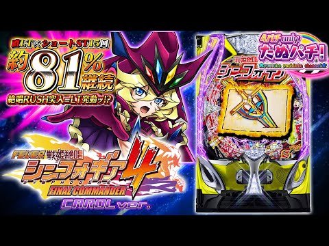 新台】実質1,6XXハマりでやってくる切り札ッ!!e戦姫絶唱シンフォギア4