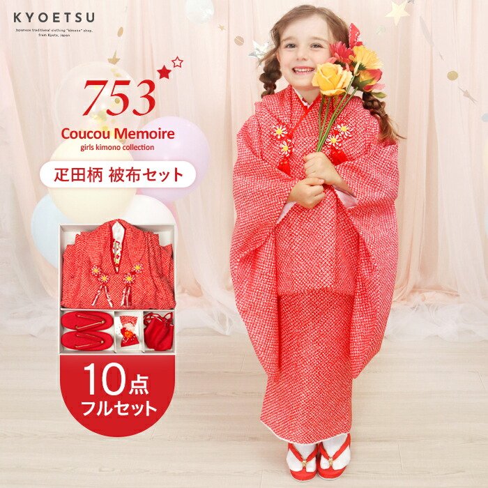 【草履風スニーカー付き】七五三 着物 3歳 被布セット　女の子　9点　キョウエツ KYOETSU（京越） 着物 被布セット 七五三 3歳 女の子 9点セット C