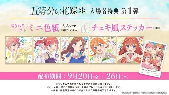五等分の花嫁＊』入場者特典第1弾はミニ色紙＆ステッカー | アニメイト