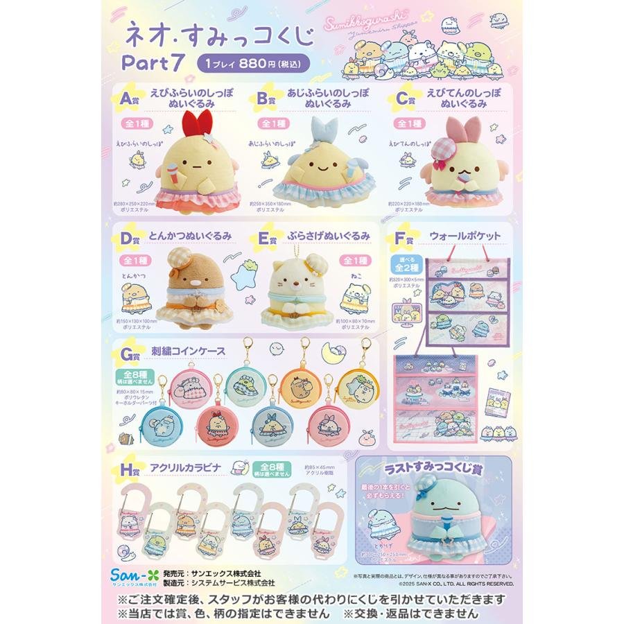 すみっコぐらし ネオ・すみっコくじ Part7 何が当たるかお楽しみに