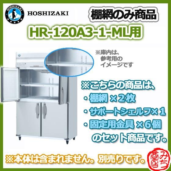 ホシザキ（HOSHIZAKI） HR-120A3-1-ML用 シェルフ 棚網 縦型 4ドア