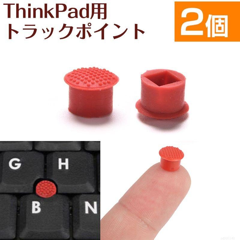 2個セット ThinkPad トラックポイント キャップ Lenovo IBM TrackPoint