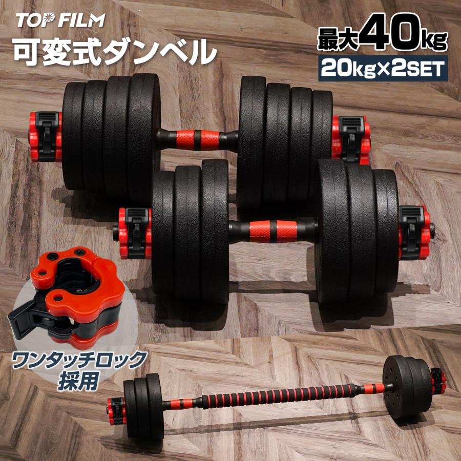TOP FILM ダンベル 可変式 20kg 可変式ダンベル 2個セット 多機能 40kg