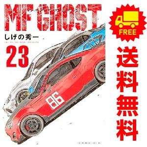新品 / MFゴースト (1-23巻 全巻) 全巻セット : 漫画全巻ドットコム