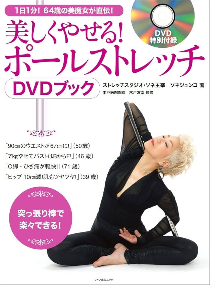 美しくやせる! ポールストレッチDVDブック (1日1分! 64歳の美魔女が