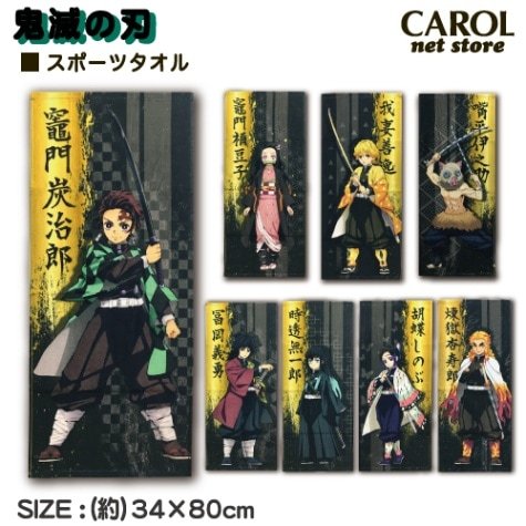 スポーツタオル 鬼滅の刃 34×80cm 綿100% きめつ 竈門炭治郎 竈門禰