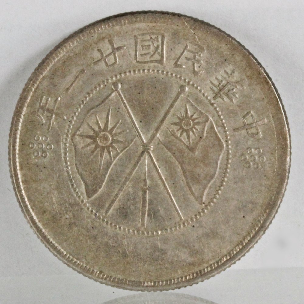 中国 半圓銀幣 雲南省造 中華民国廿一年 銀貨 | ミスターコインズ
