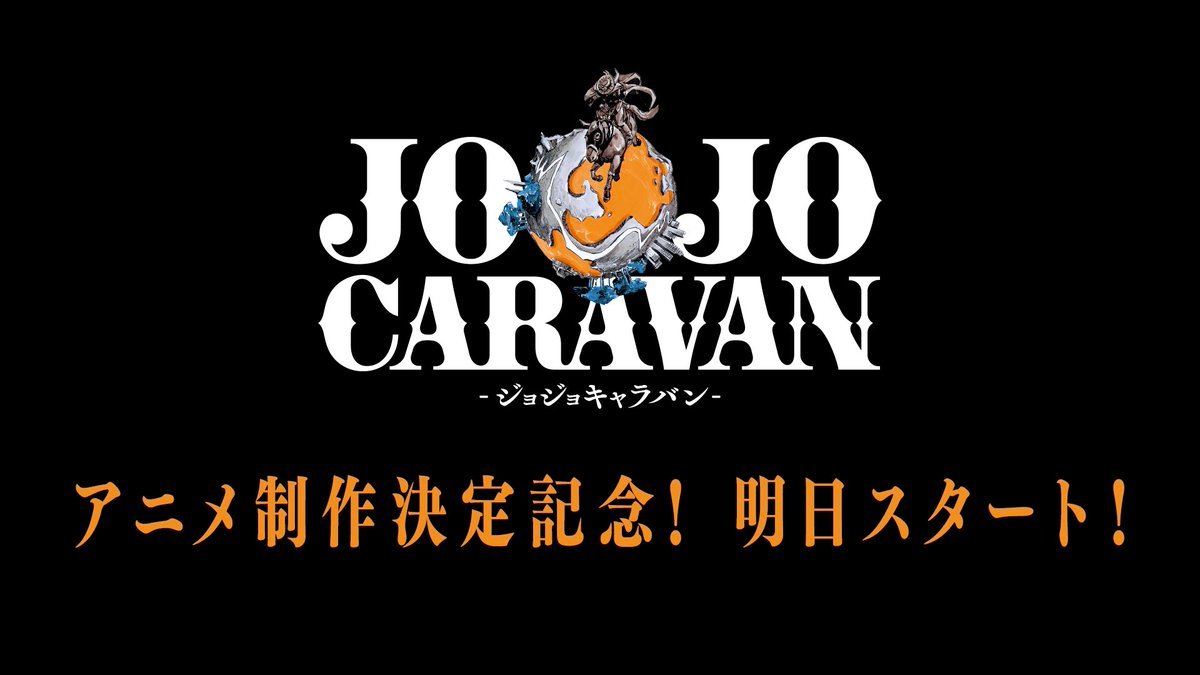 祝！ジョジョ第7部『スティール・ボール・ラン』アニメ化決定ッ