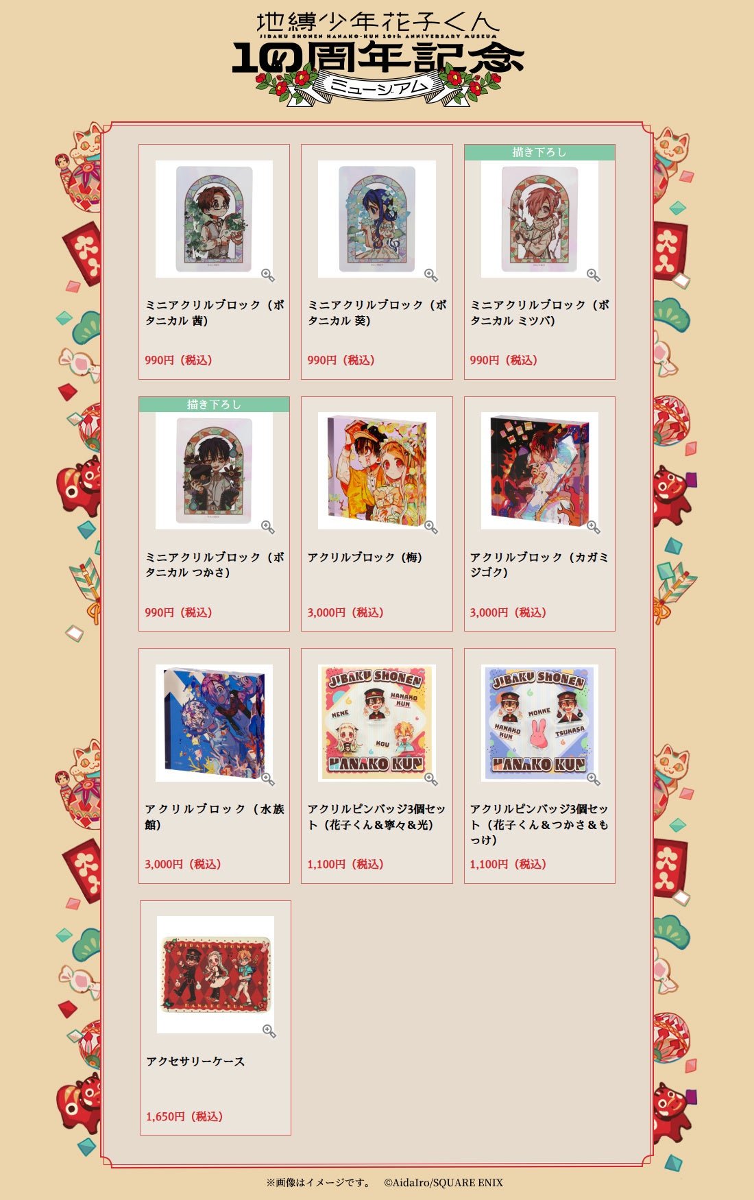 地縛少年花子くん10周年記念ミュージアム」新作グッズ＆特典情報解禁