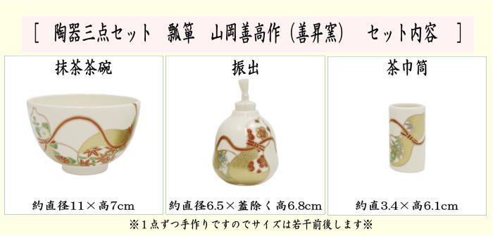 茶道具 茶箱用三点セット 陶器三点セット 陶器三つ揃 瓢箪 山岡善高作
