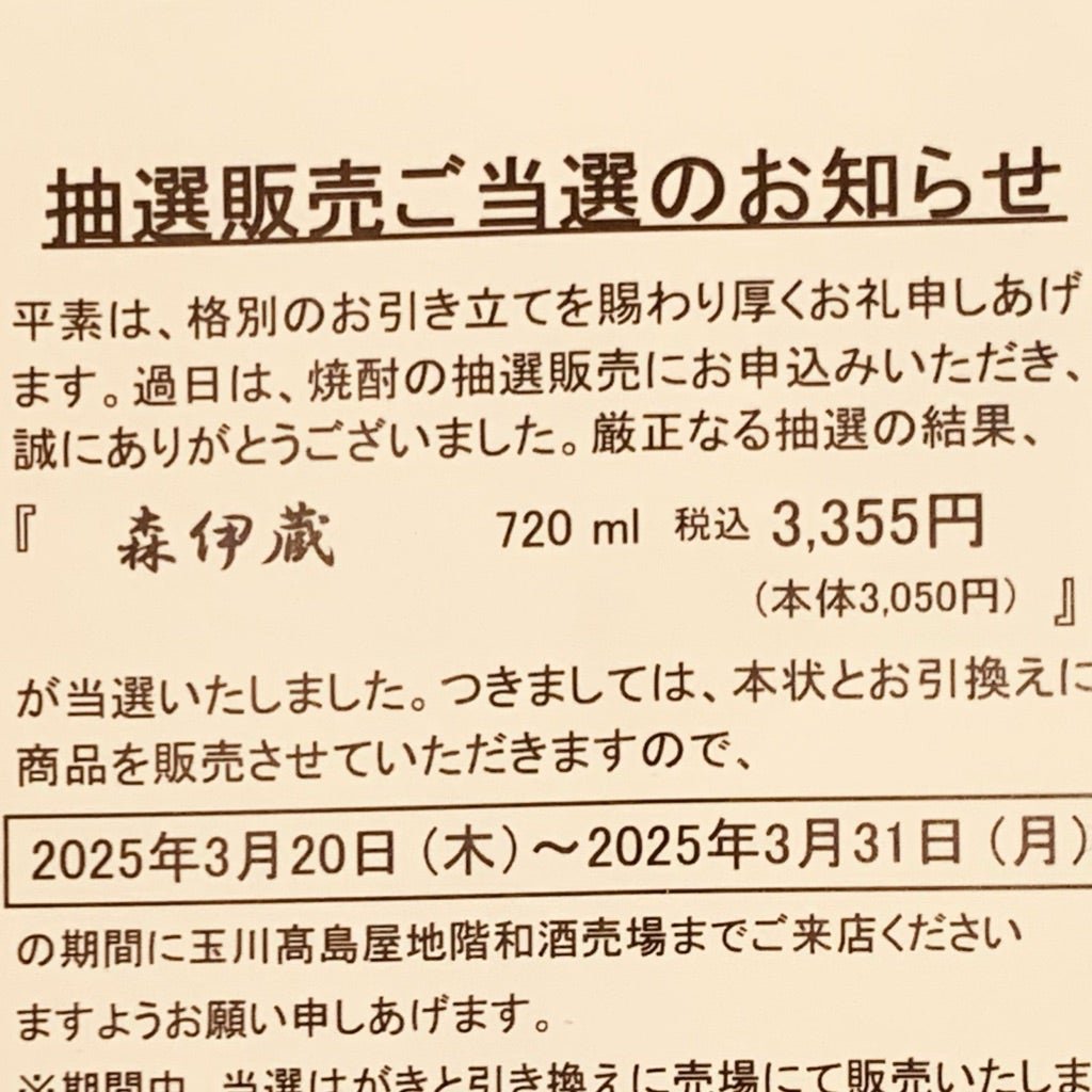 玉川高島屋@高島屋カードで幻の芋焼酎『森伊蔵 金ラベル』が倍率高いの