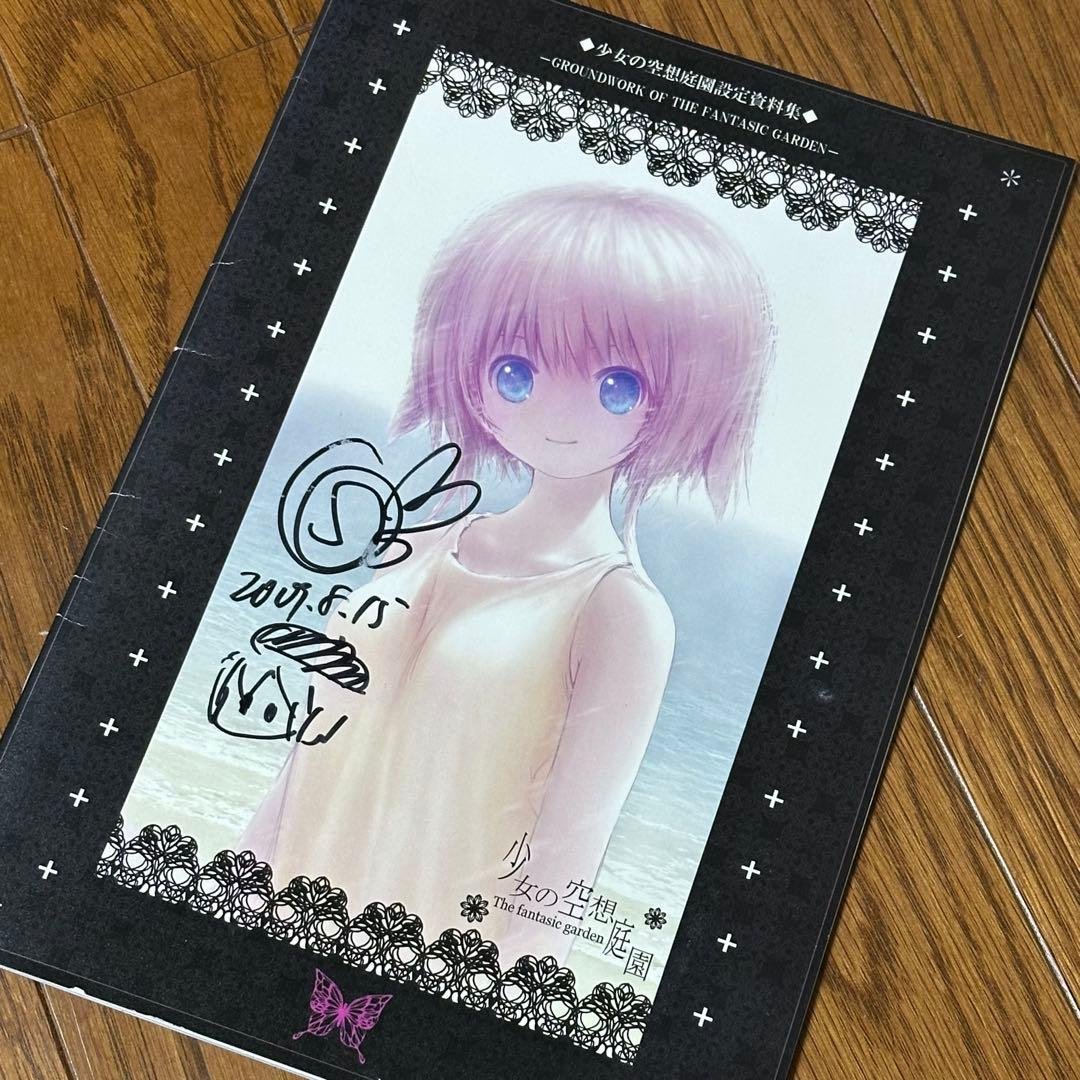 【サイン入り】少女の空想庭園 設定資料集 サイン入り】少女の空想庭園 設定資料集 - メルカリ
