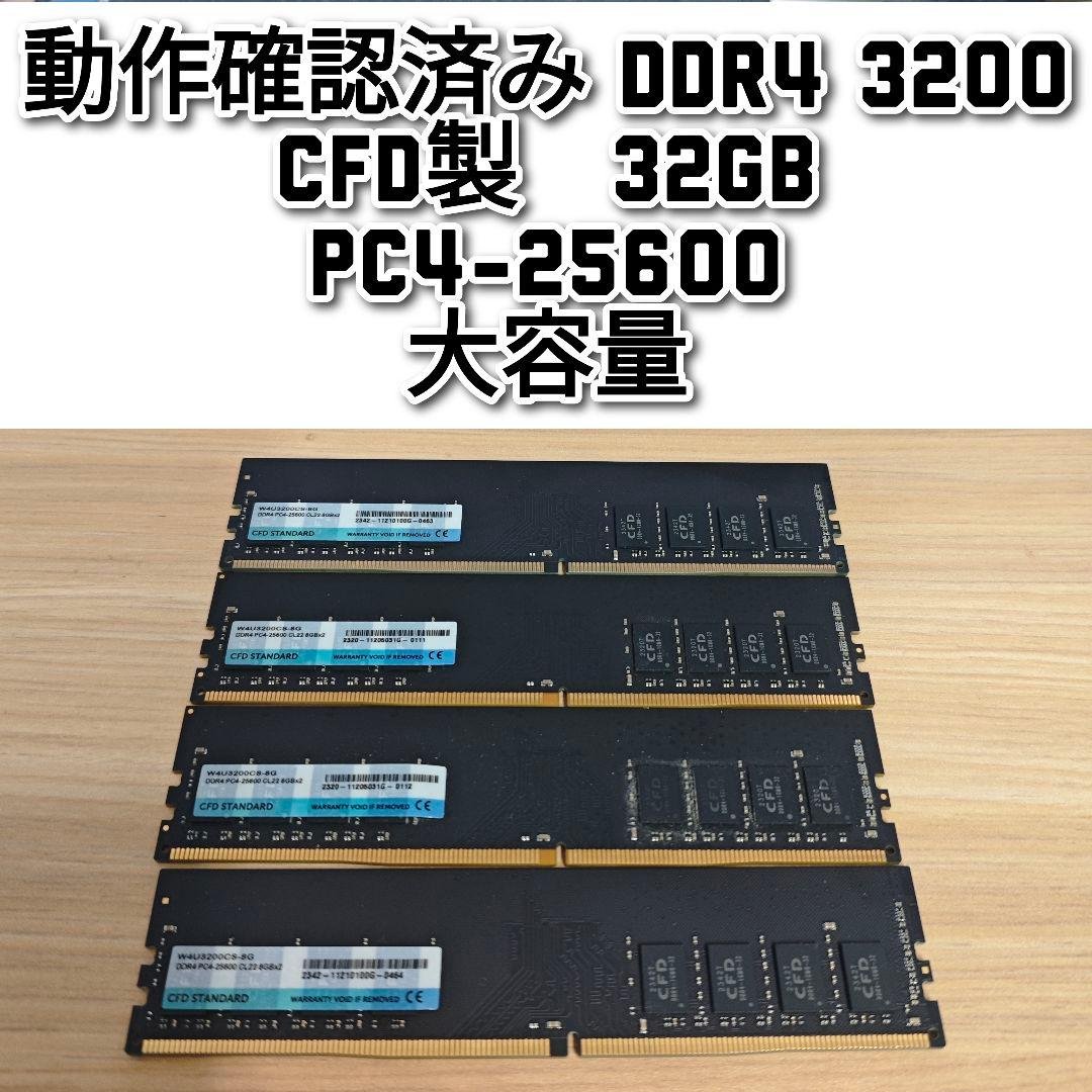 動作確認済み DDR4 3200 32GB CFD製 PC4-25600 @ 動作確認済み DDR4 3200 32GB CFD製 PC4-25600 大容量 @｜Yahoo!フリマ