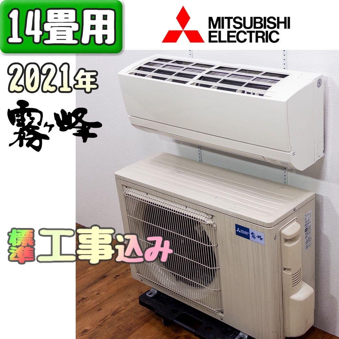三菱電機 14畳用 ルームエアコン 2021年製 工事費込み #2170 霧ヶ峰 標準取付工事費込 エアコン おもに10畳 三菱電機 2024年 モデル