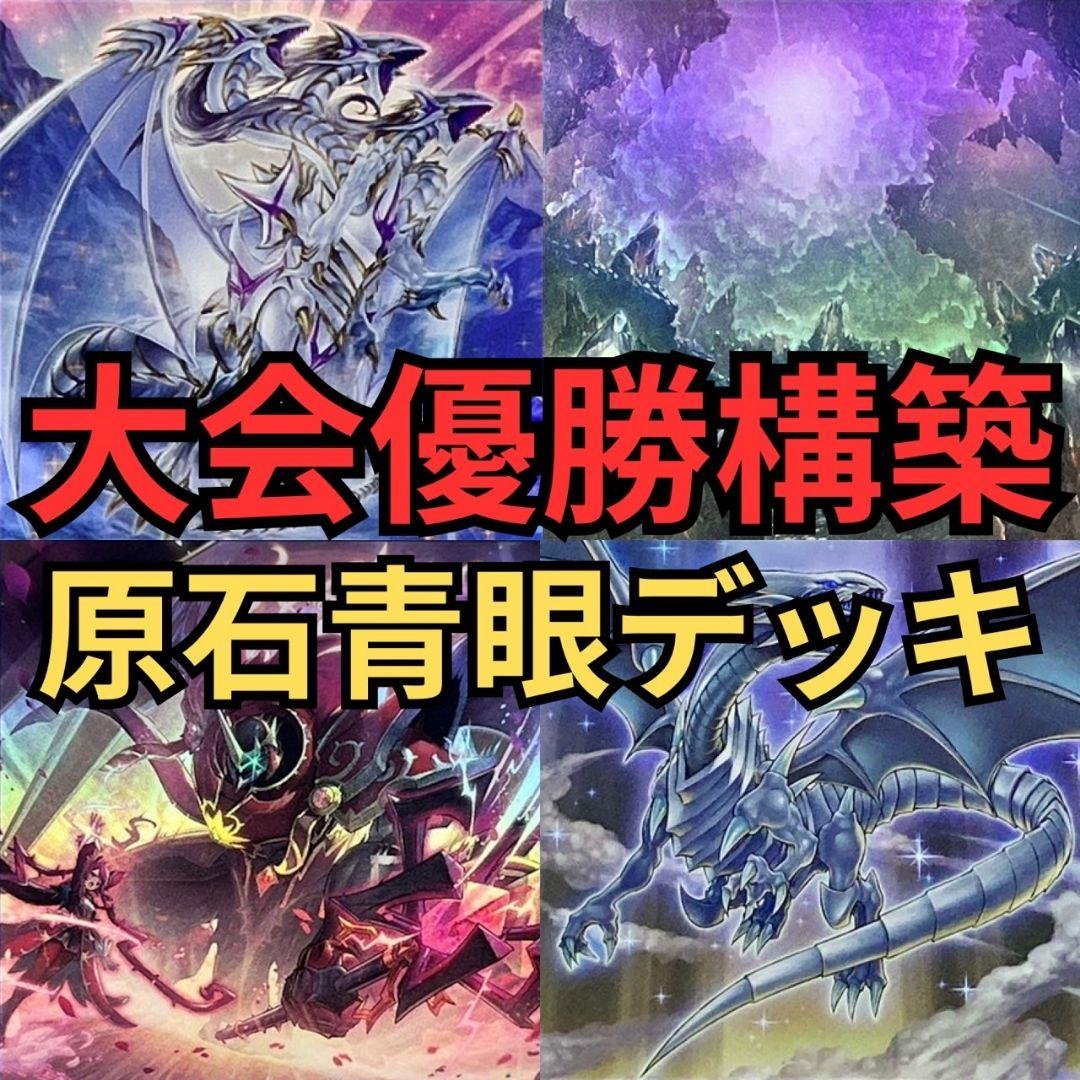 遊戯王　原石青眼デッキ　40枚+15枚　大会優勝構築 遊戯王 本格構築原石青眼デッキ40枚＋E X15枚＋α - メルカリ