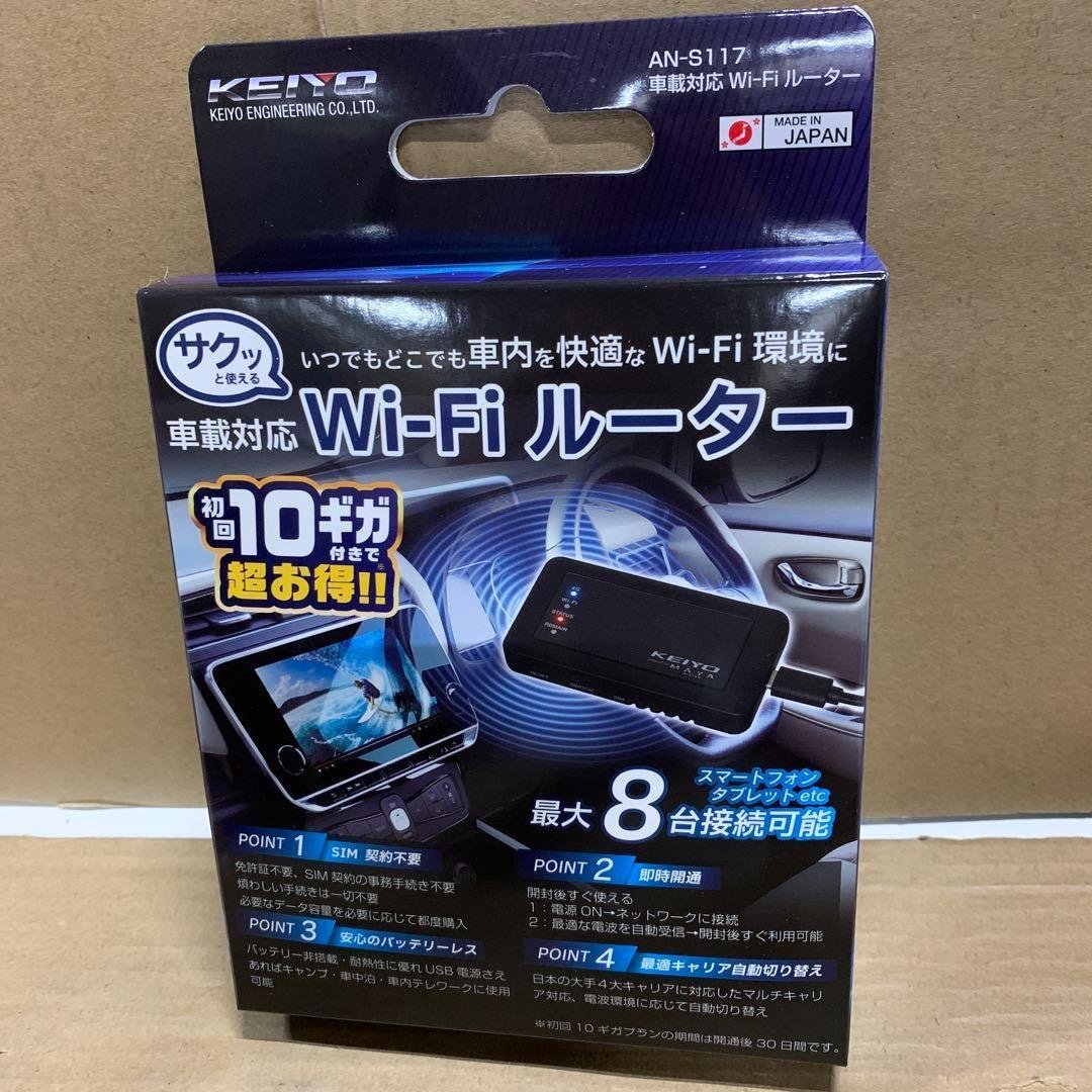 新品　KEIYO車載対応Wi-Fiルーター　バッテリーレス AN-S117 楽天市場】【送料無料】KEIYO 車載対応 Wi-Fiルーター ルーター