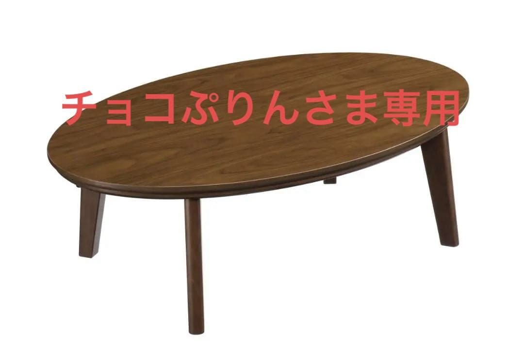 チョコぷりんさま専用 オシャレこたつ　楕円形こたつ　幅120ｃｍ　ブラウン色 楽天市場】こたつ 楕円 120の通販