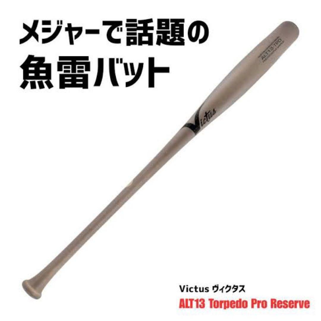 小*長様 ヴィクタス トルピード【魚雷】バット BFJマーク無 楽天市場】【即日発送可】Victus VJRWMALTTOR 硬式用木製バット